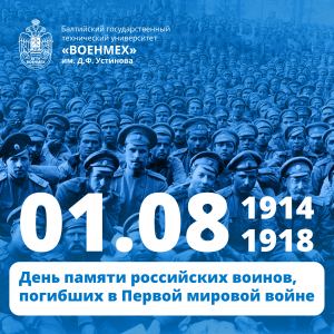 день памяти российских воинов погибших в 1й мв