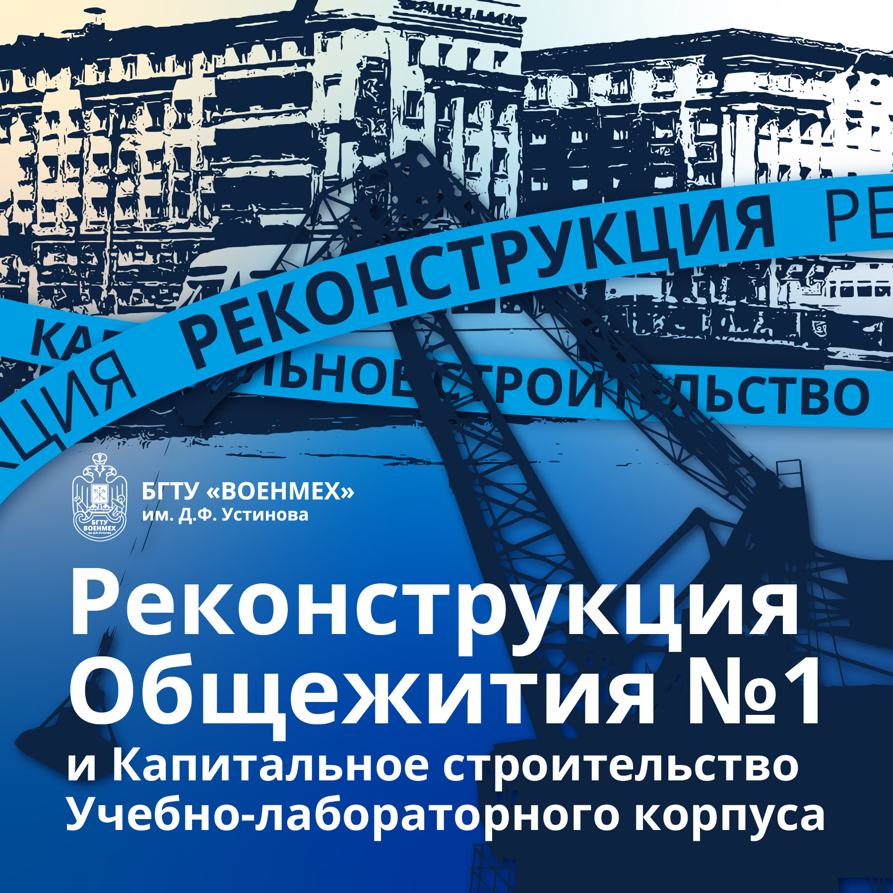 Реконструкция Общежития № 1 и капитальное строительство  Учебно-лабораторного корпуса | 10.08.2022 | Санкт-Петербург - БезФормата