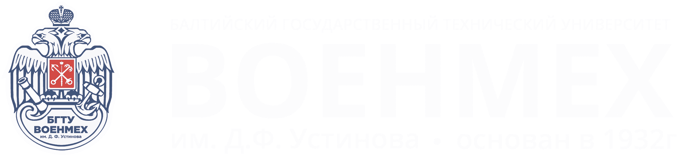 БГТУ «ВОЕНМЕХ» им. Д.Ф. Устинова