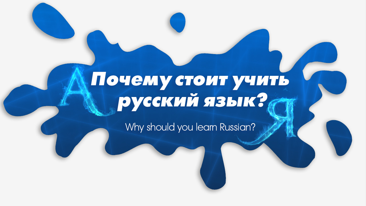 Почему стоит учить русский язык
