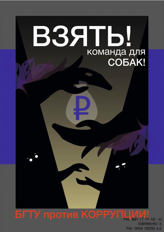 Мы против коррупции! (Лавриненко Ангелина)