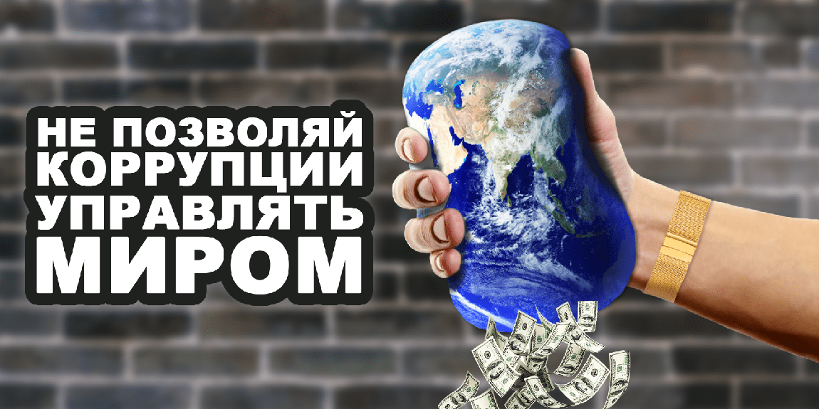 Не позволяй коррупции управлять миром (Боку Виктория)