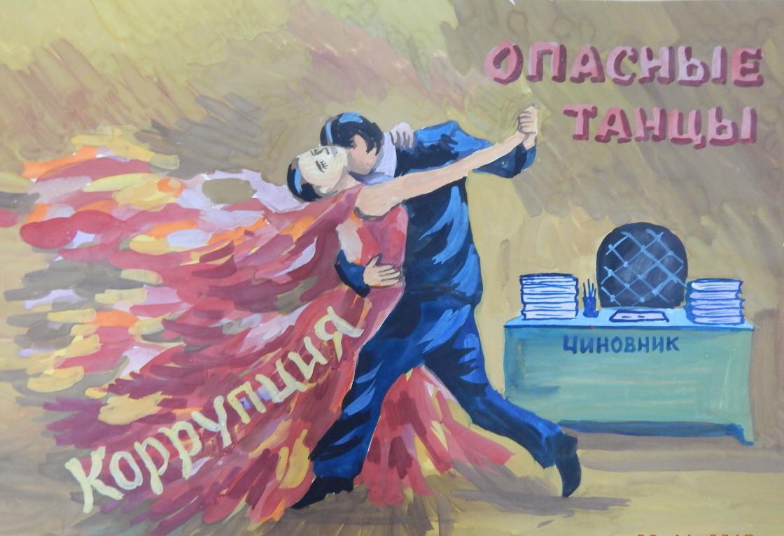 Опасные танцы с коррупцией (Парфенова Мария)