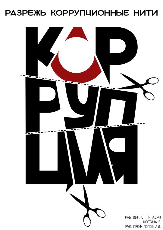 Разрежь коррупционные нити! (Костина Елизавета)