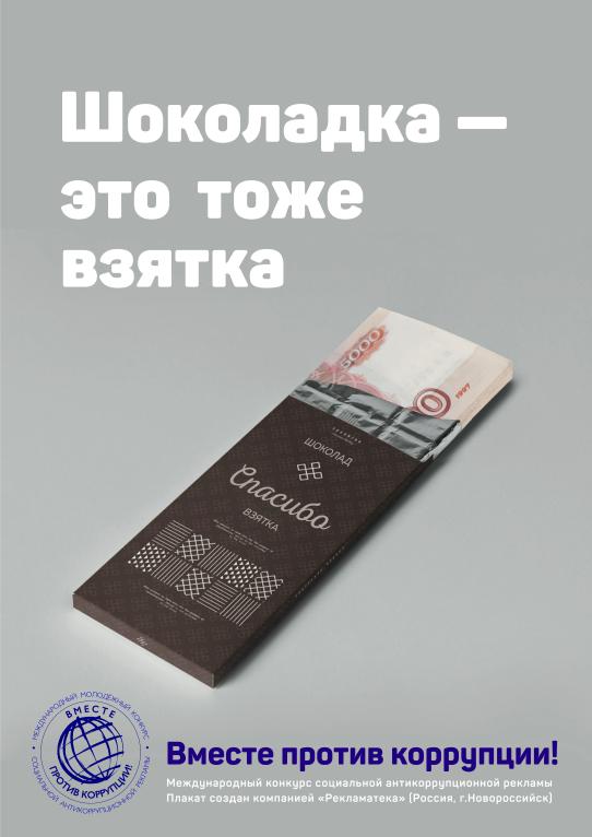Шоколадка – это тоже взятка (Крючков Виктор)